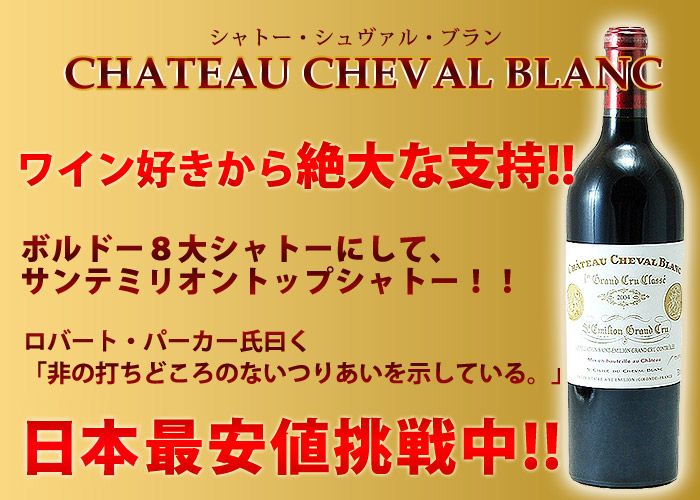 赤ワイン シャトー・シュヴァル・ブラン 1989年 フランス ボルドー