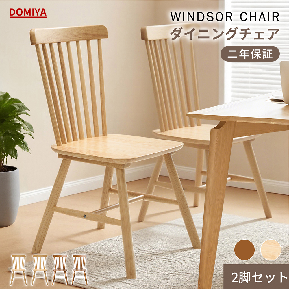 DOMIYA ダイニングチェア ウィンザーチェア 2脚セット木製 無垢材 椅子