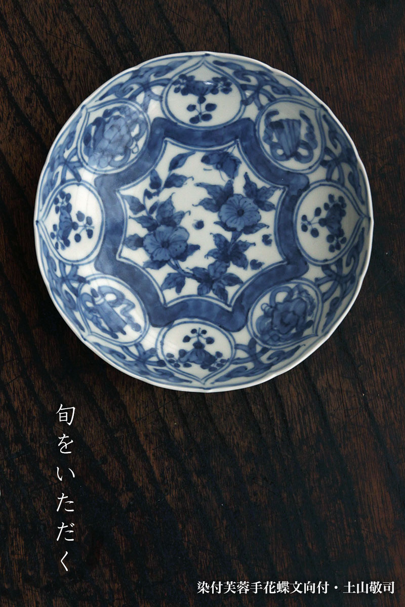 染付芙蓉手花蝶文向付・土山敬司《小鉢・14.5cm》 : 和食器の愉しみ