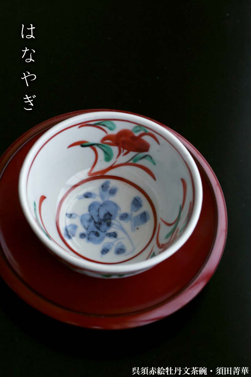 九谷焼：呉須赤絵牡丹文茶碗・須田菁華《汲出・9.0cm》 : 和食器の愉し