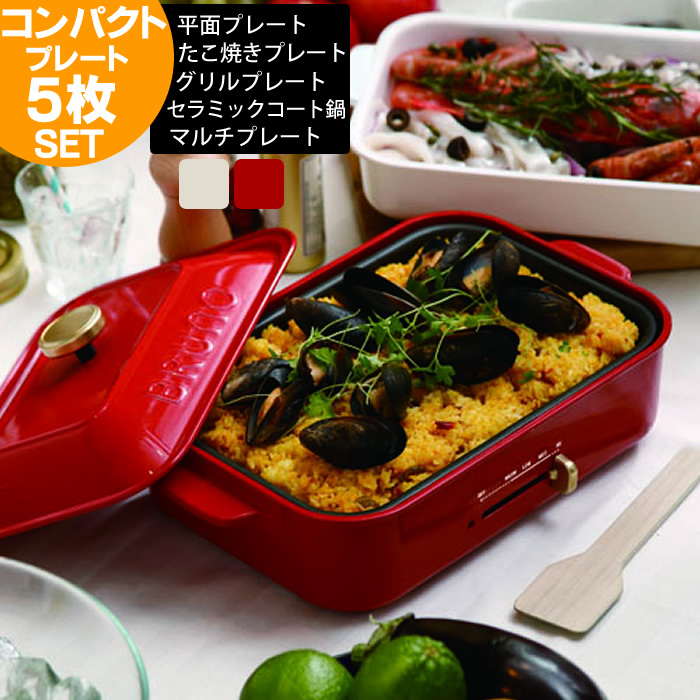 BRUNO（ブルーノ） ホットプレート コンパクトホットプレート 4枚