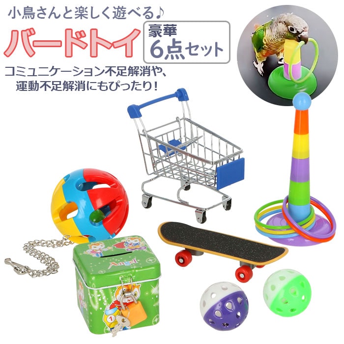 バードトイ 通販 6個セット バード トイ 鳥 おもちゃ 放鳥 玩具 インコ