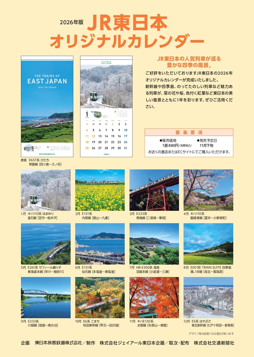 ◇【限定販売！！】2026年版JR東日本オリジナルカレンダー(2本セット