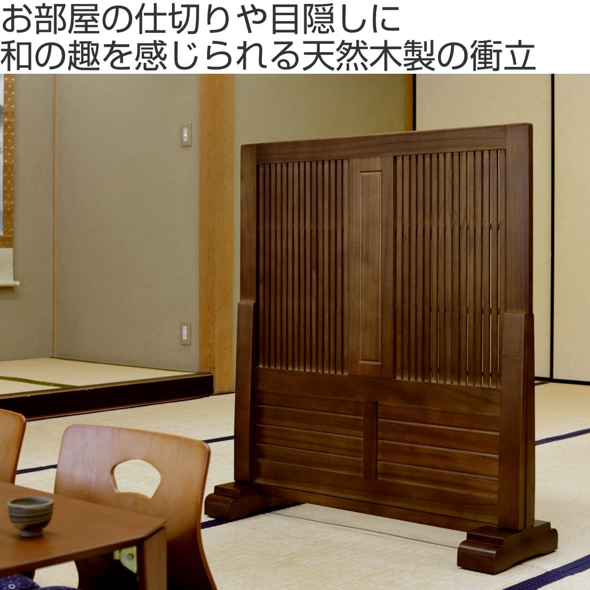 和風 衝立 格子デザイン 木製 パーテーション 目隠し 間仕切り#864
