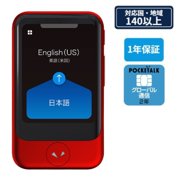 POCKETALK(ポケトーク)S1 グローバル通信(2年)付き PTSGR レッド
