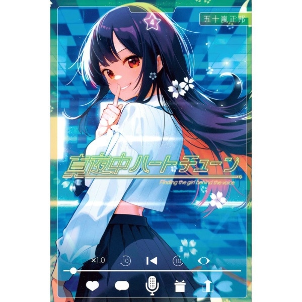 真夜中ハートチューン 受注生産限定 キャラファイングラフ 真夜中