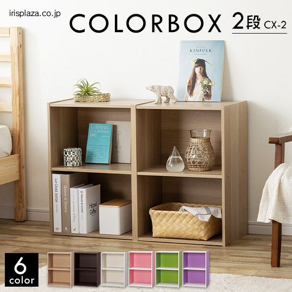 カラーボックス 2段 CX-2 ナチュラル:アイリスオーヤマ公式 アイリス