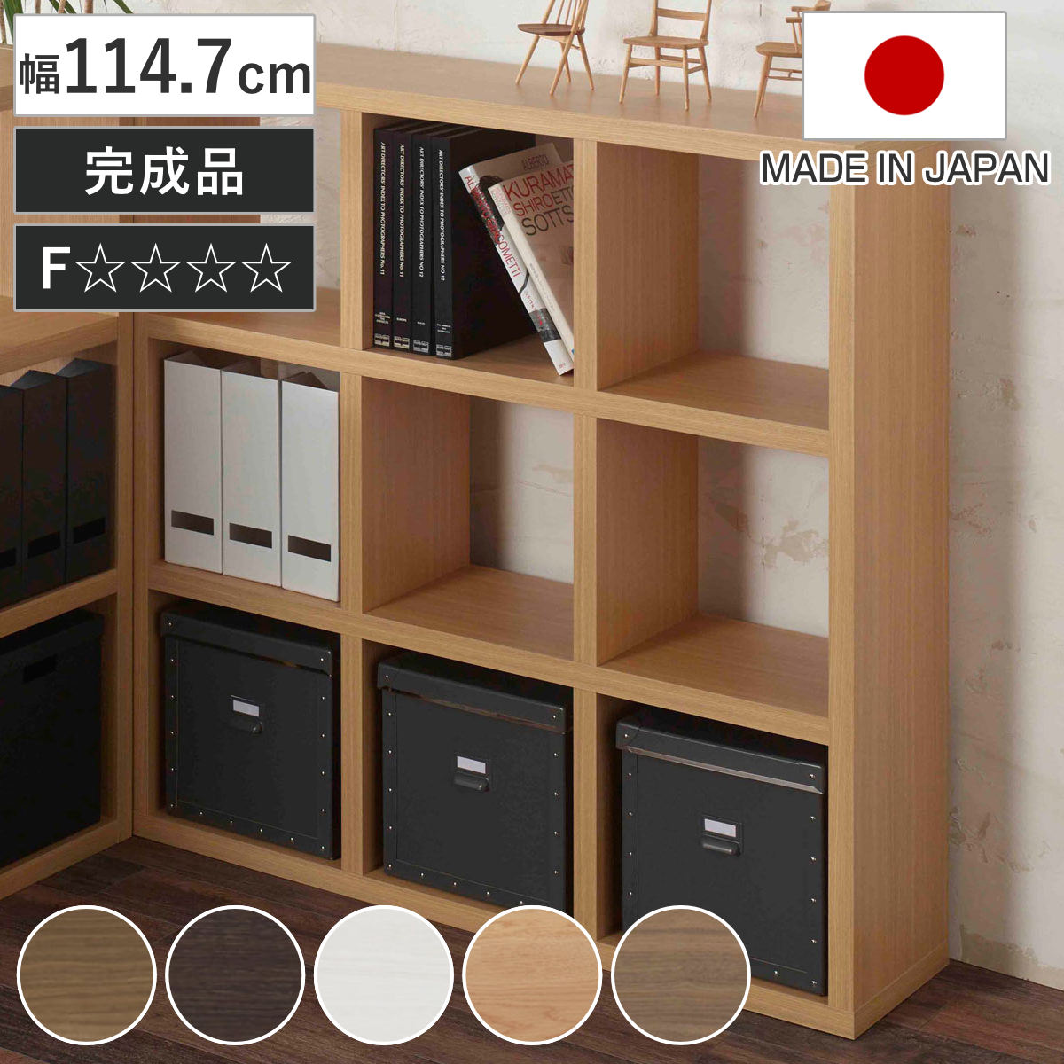本棚 幅114.7cm 日本製 ブックシェルフ 9マス 全面化粧仕上げ