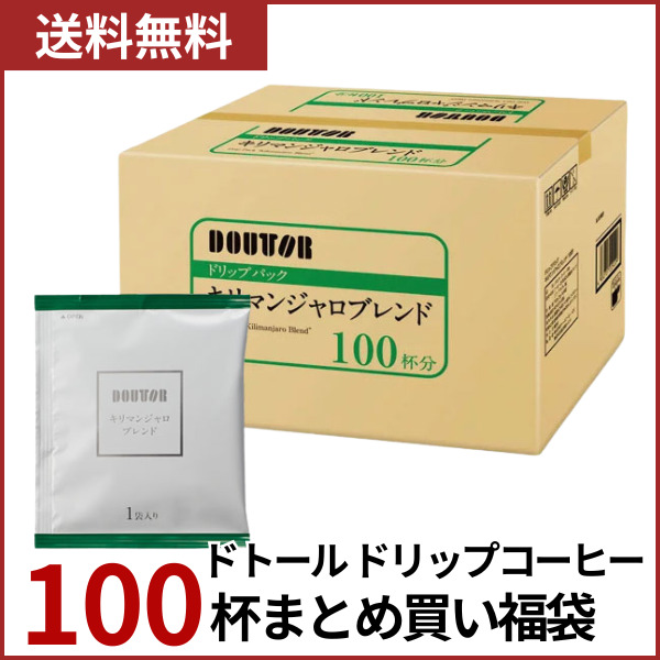 送料無料] ドトール ドリップパック キリマンジャロブレンド 100杯分