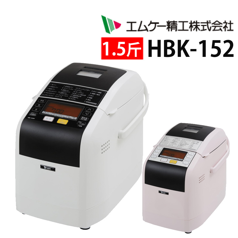 MK精工 ホームベーカリー HBK-152 ふっくらパン屋さん（1.5斤タイプ