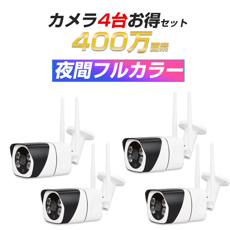 防犯カメラ 4台セット WIFI監視カメラ 設定不要 初期設定済み 400万