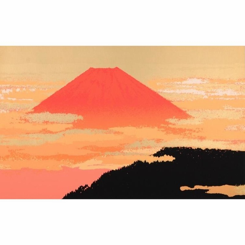 池上壮豊 「赤富士－赫」 シルクスクリーン 直筆サイン・落款