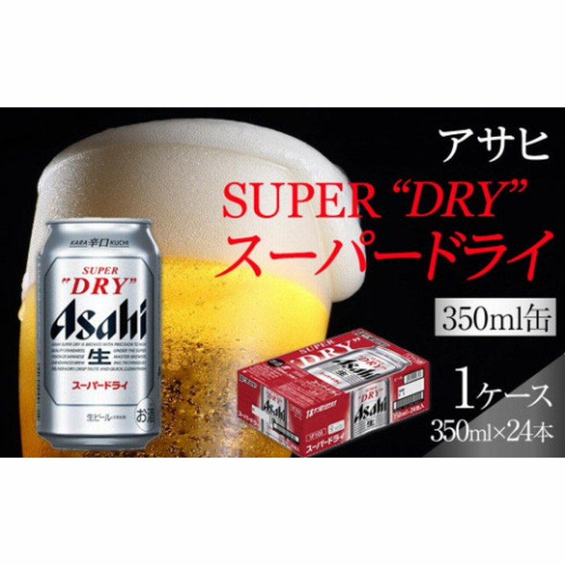 アサヒ スーパードライ 350ml×24缶2ケース