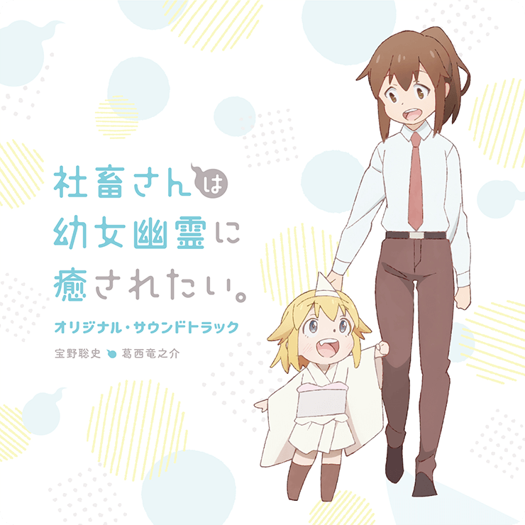 TVアニメ「社畜さんは幼女幽霊に癒されたい。」公式サイト