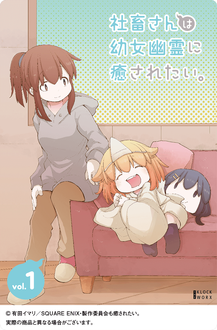 TVアニメ「社畜さんは幼女幽霊に癒されたい。」公式サイト