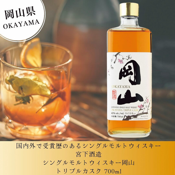 岡山】シングルモルトウィスキー岡山 トリプルカスク 700ml