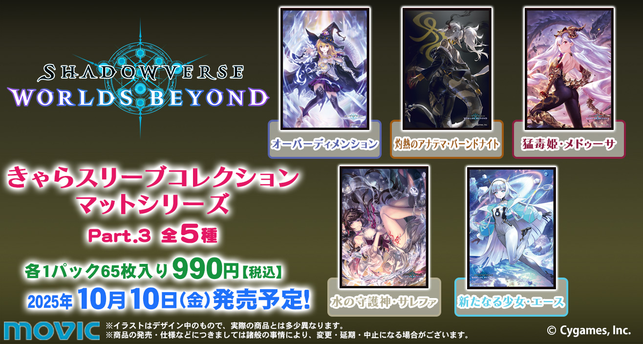 きゃらスリーブコレクション「シャドバWB」Part.3発売決定！【ビヨンド