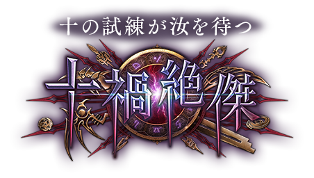第10弾カードパック「十禍絶傑（じゅっかぜっけつ」 | Cards