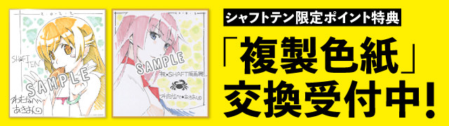 傷物語 | シャフト公式オンラインショップ SHAFT TEN