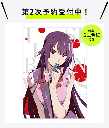 第2次予約開始！】アニメ〈物語〉シリーズ 10th Anniversary