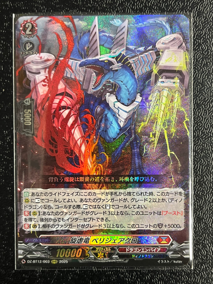 旋虐竜 ベリジェアクロ》 RRR – シャカシャカトレカ