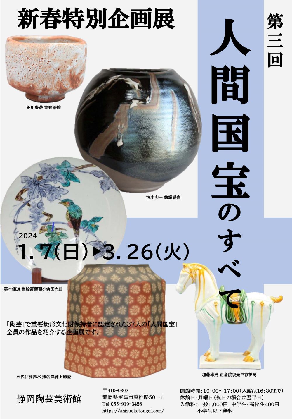 新春特別企画展 第三回 人間国宝のすべて | 静岡陶芸美術館