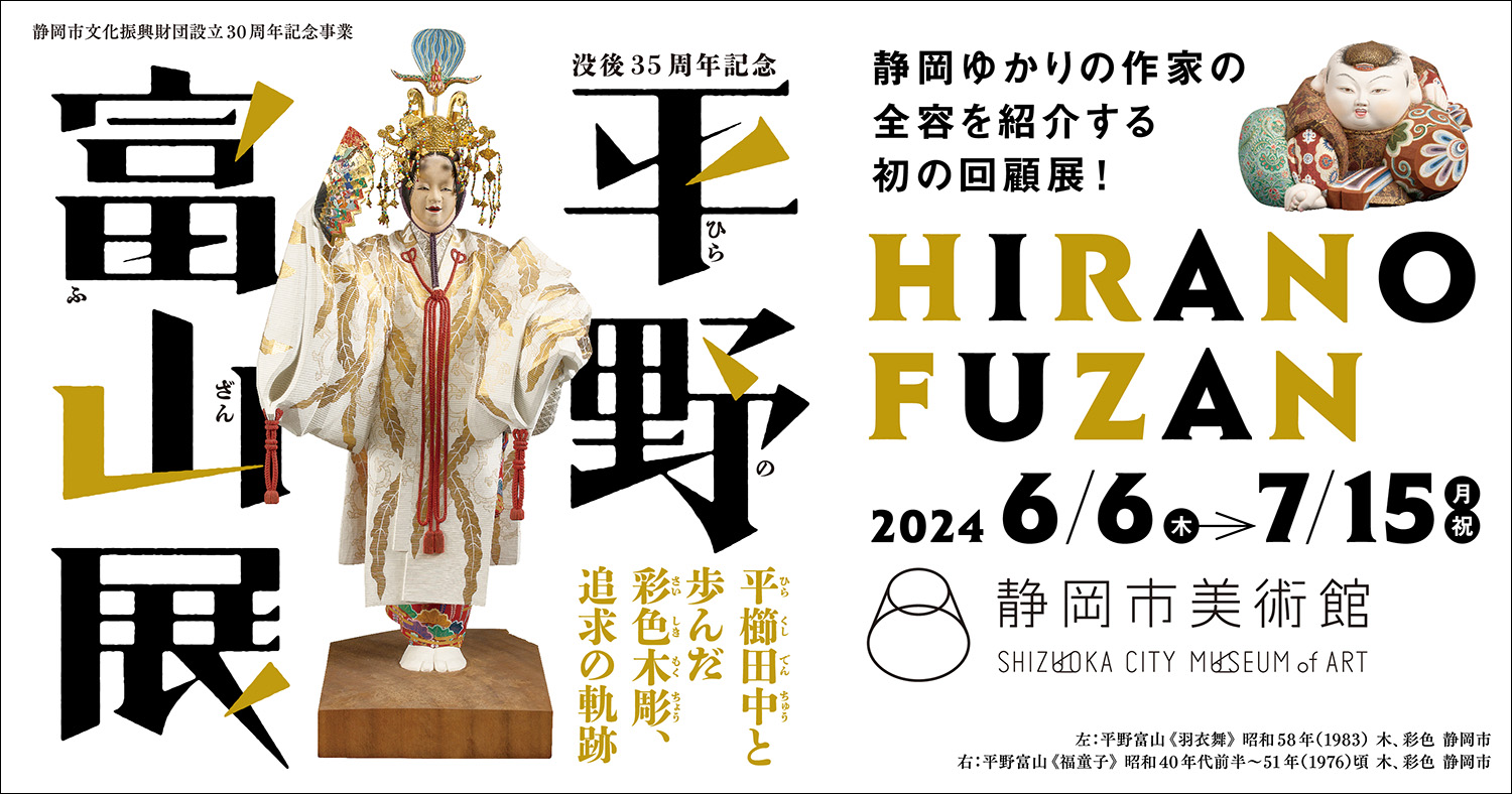 平野富山展」｜静岡市美術館