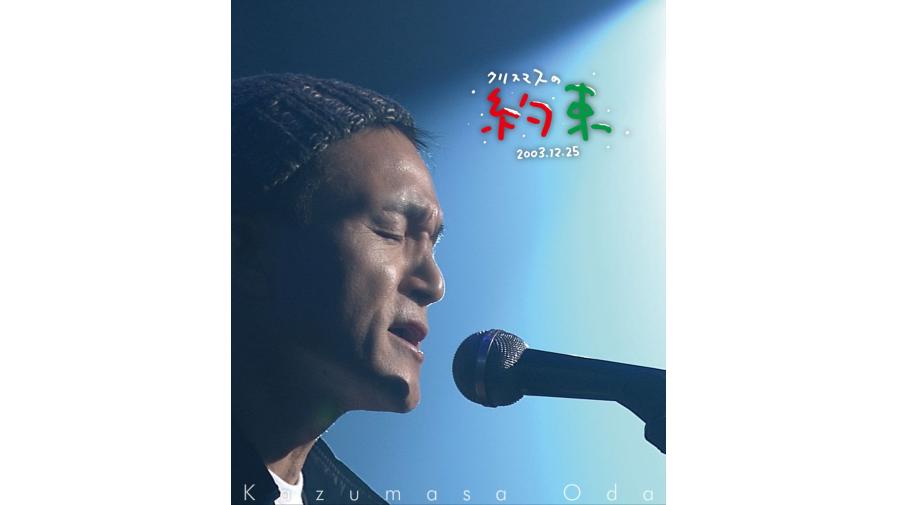 小田和正 クリスマスの約束2001〜2003 ミニブランケット 特典 グッズ