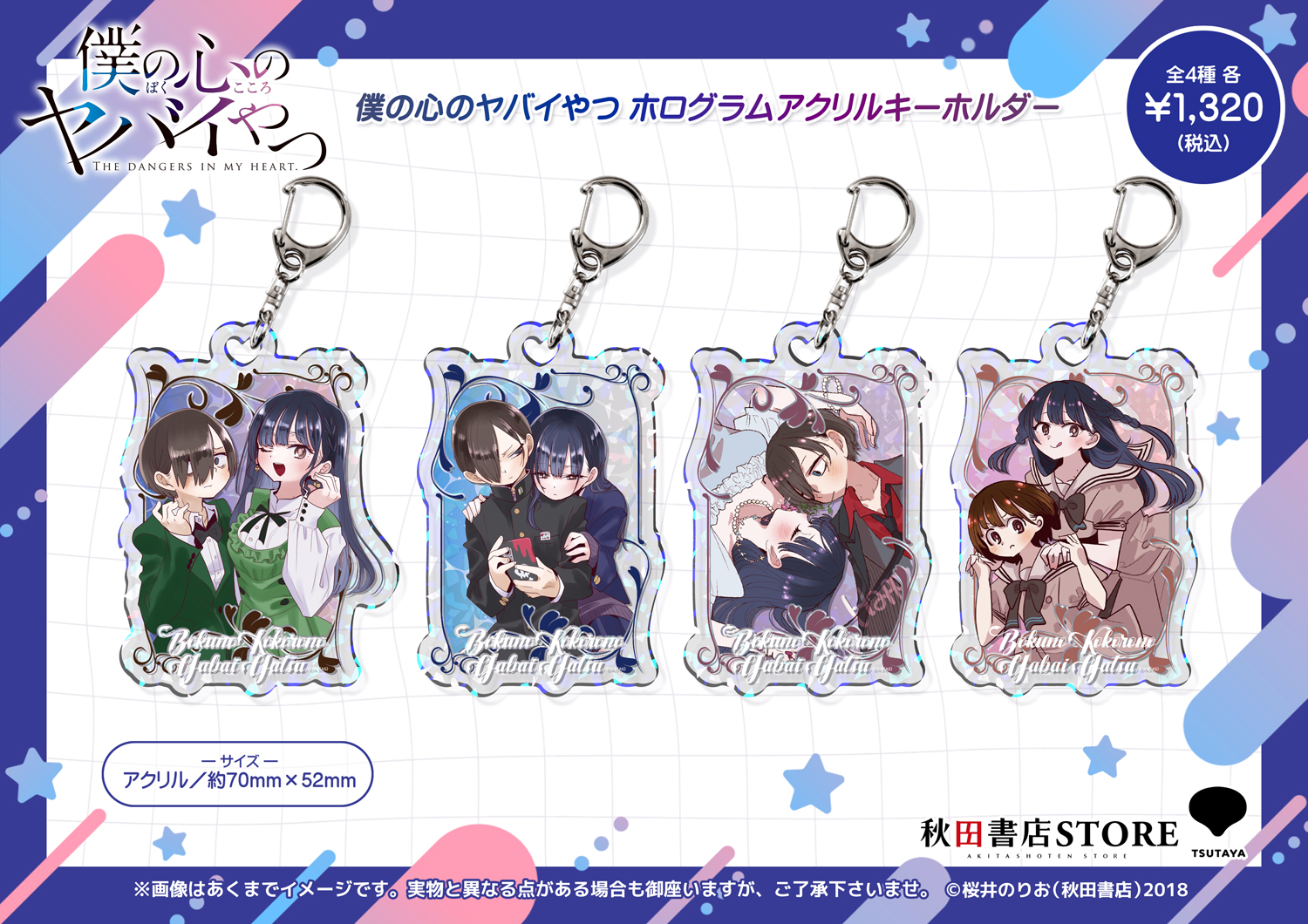 僕の心のヤバイやつ キーホルダー TSUTAYA 僕ヤバ 2025年10月16日(