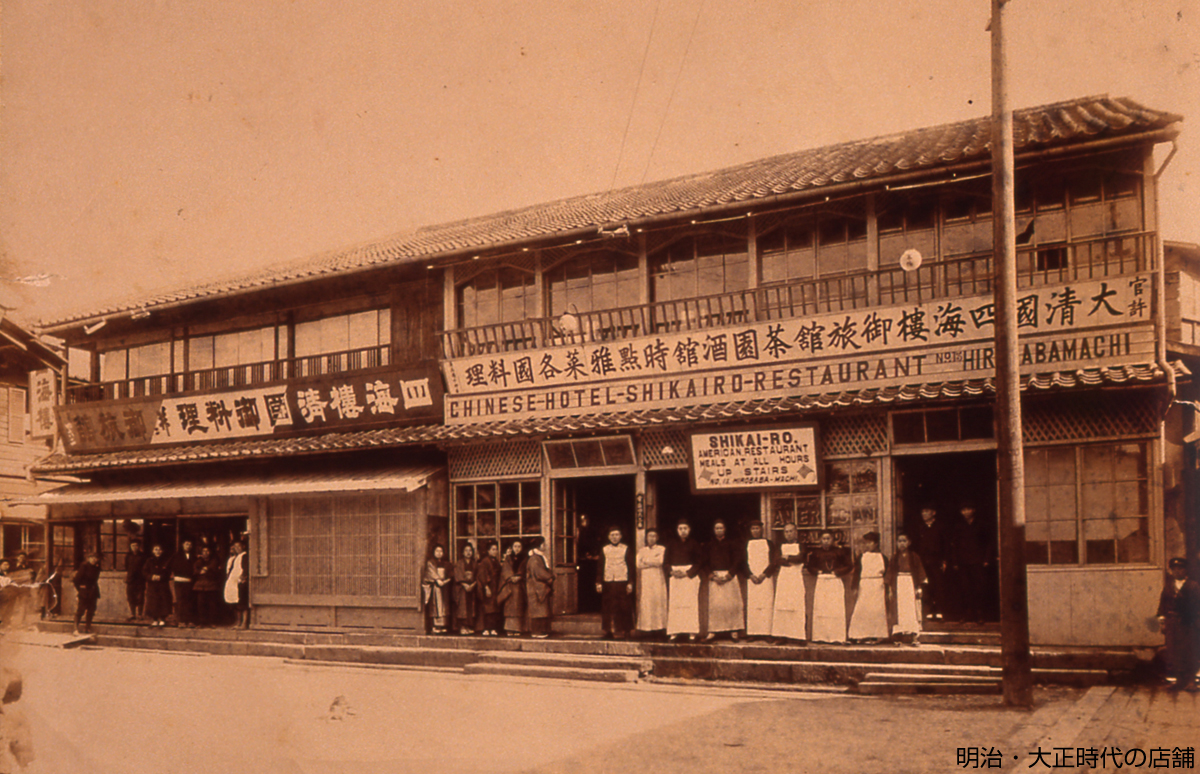 四海樓の沿革 | 【公式】中華料理 四海樓