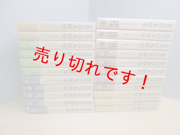 岩波講座 日本歴史 全22冊揃 新版 大津透 他編 - 古本買取・専門書買取
