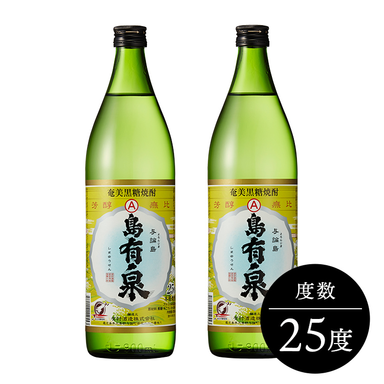 黒糖焼酎 島有泉 25度 900ml 2本セット | 有村酒造 公式通販サイト