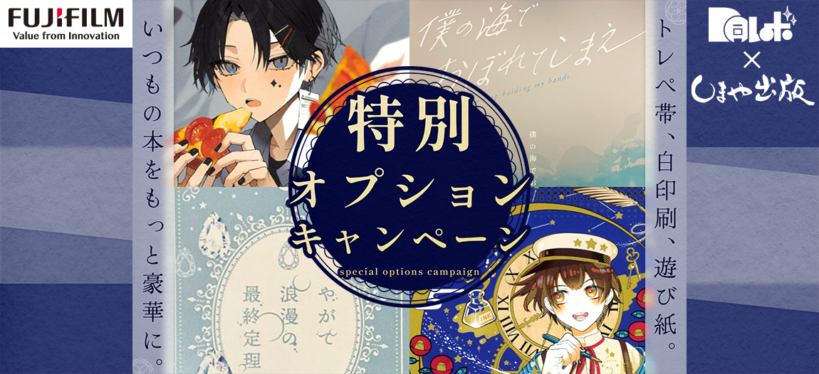 同レボ!「特別オプションキャンペーン」／同人誌印刷会社なら・初めて
