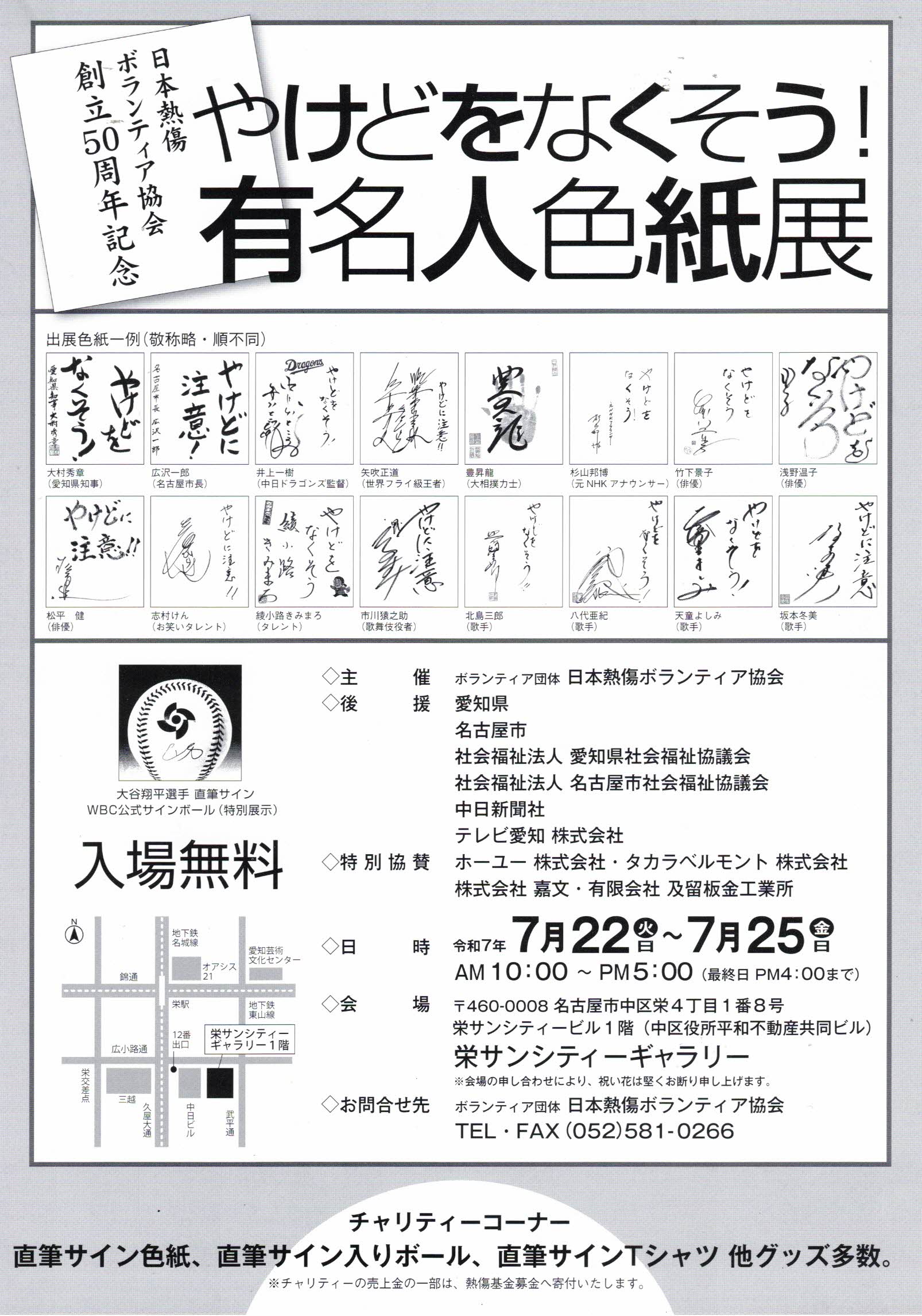 やけどをなくそう! 有名人色紙展 | 日進市にぎわい交流館