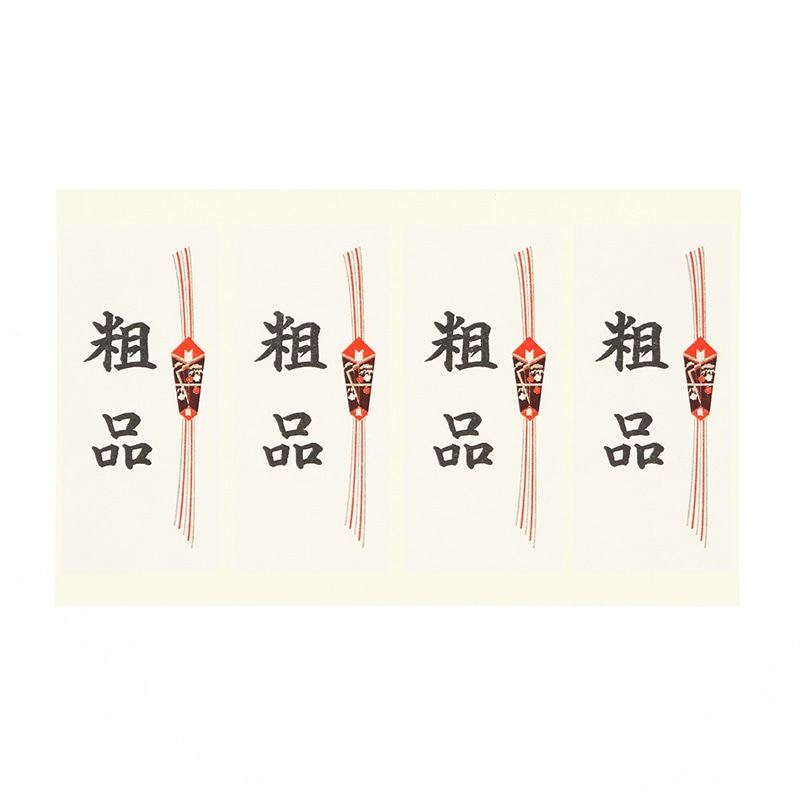 HEIKO タックラベル(シール) No.377 のし風シール「粗品」 75x34mm 40