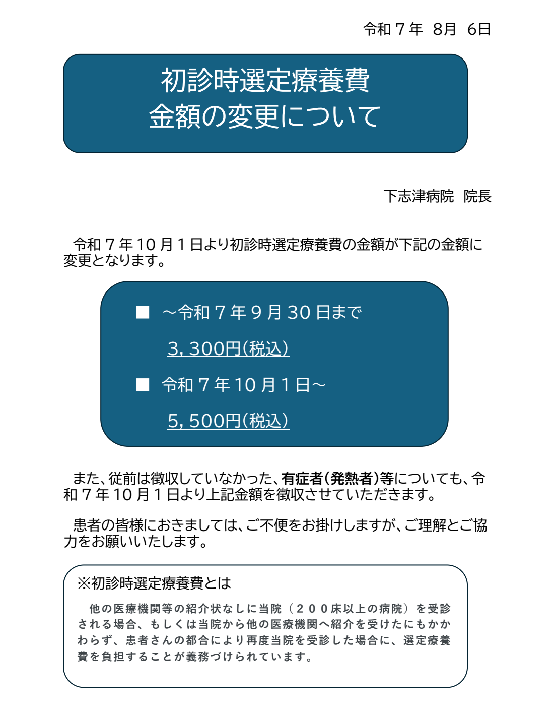 初診時選定療養費金額の変更について | 国立病院機構下志津病院