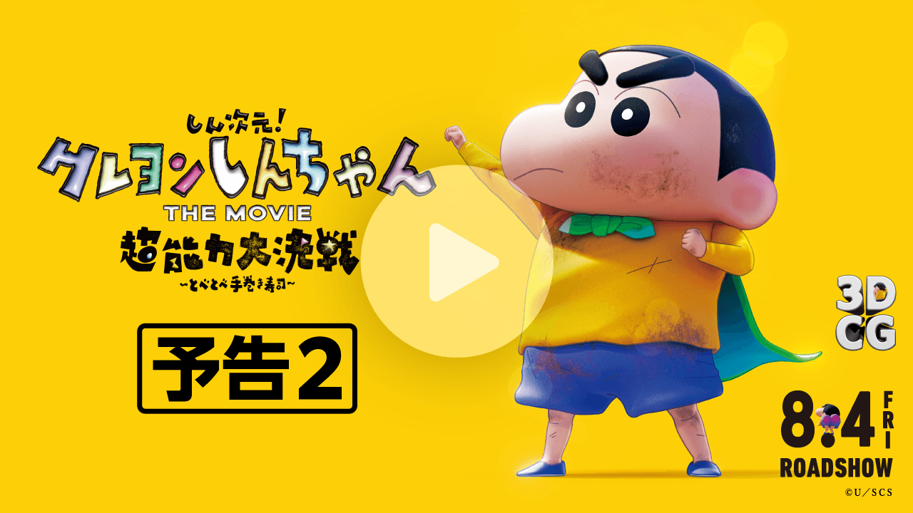 しん次元！クレヨンしんちゃんTHE MOVIE 超能力大決戦 〜とべとべ手