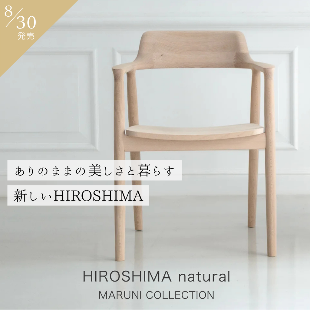数量限定】マルニ木工 HIROSHIMA natural新登場 – Shinc lab.(シンクラボ)