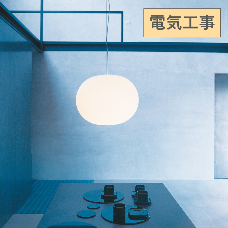 GLO-BALL S1（グロボールS1）電気工事取付仕様ペンダントライト