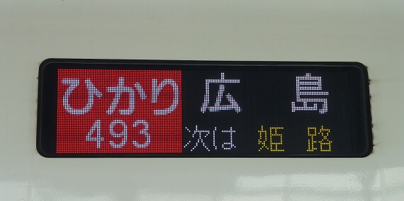 山陽新幹線を駆ける個性的な「ひかり」たち（下り博多方面編）【ひかり