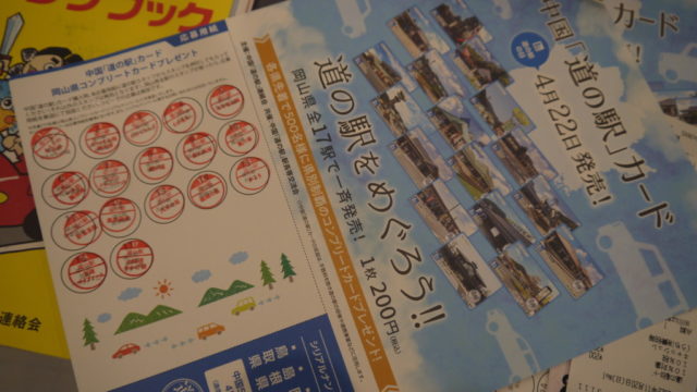 道の駅 カード 82枚 中国地方 広島 岡山 鳥取 島根 山口 道の駅 カード