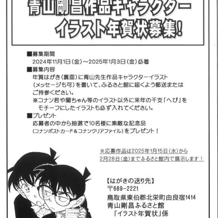 青山剛昌作品キャラクターイラスト年賀状（2024-2025）募集！ | 新作の嵐