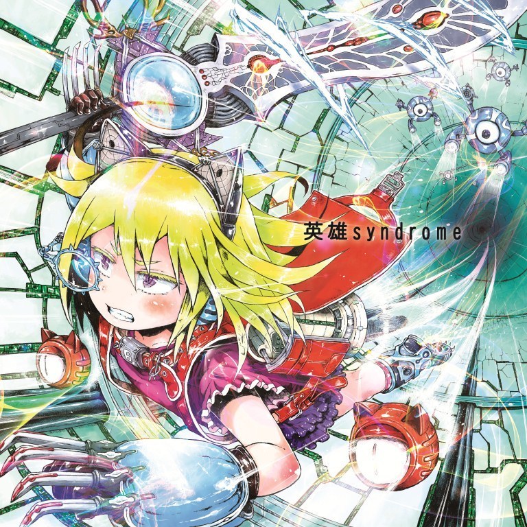 英雄syndrome | 神聖かまってちゃん オフィシャルサイト