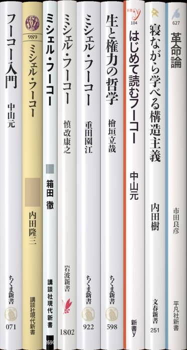 ぺ*？様 ミシェル・フーコー講義集成〈11〉主体の解釈学 ミシェル