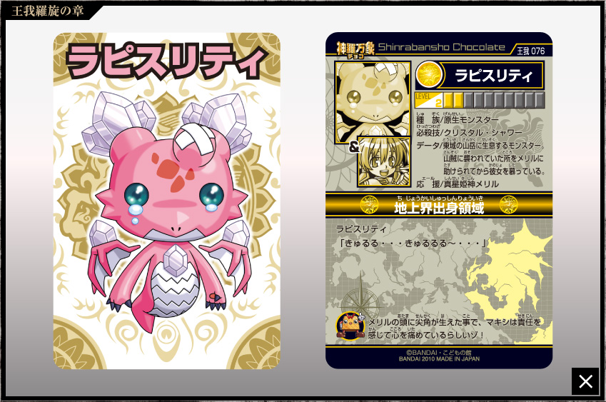 神羅万象チョコ 公式ポータル｜神羅無限書庫｜王我羅旋の章第4弾