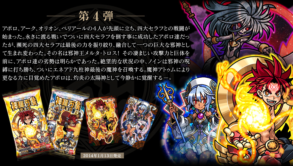 神羅万象チョコ 公式ポータル｜神羅無限書庫｜九邪戦乱の章紹介