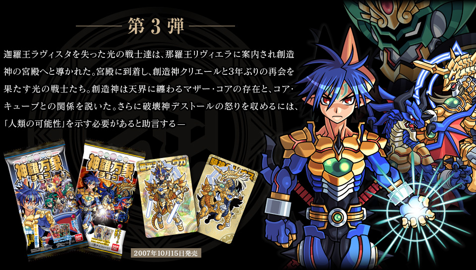 神羅万象チョコ 第1章〜第3章 両面コンプセット バンダイ 商品