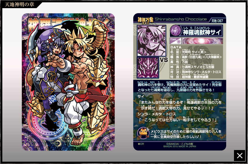 神羅万象チョコ 公式ポータル｜神羅無限書庫｜天地神明の章第4弾