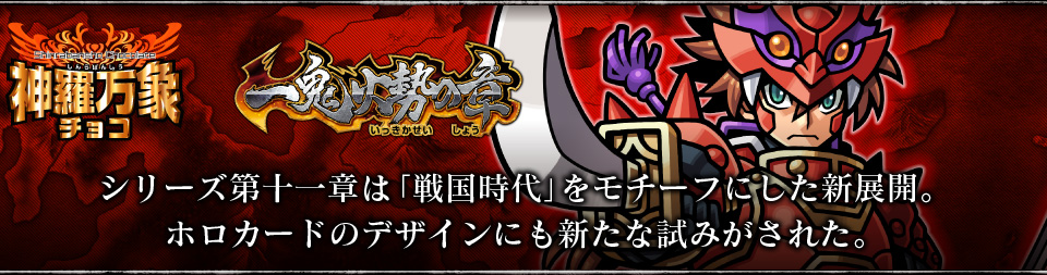 神羅万象チョコ 公式ポータル｜神羅無限書庫｜一鬼火勢の章紹介