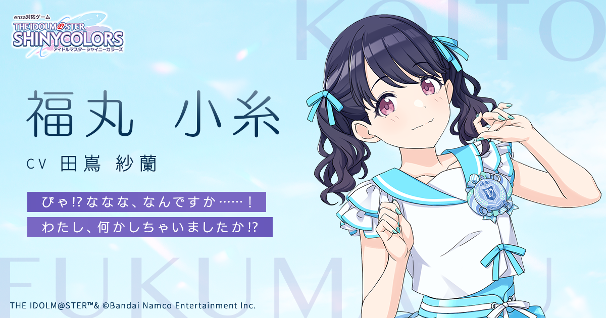 福丸 小糸 ふくまる こいと ｜ enza対応ゲーム「アイドルマスター